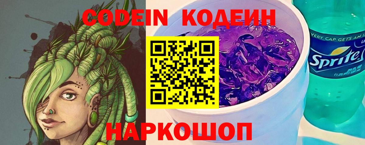 Кодеиновый сироп Lean Purple Drank  Codein Purple Drank  Морозовск  Вход с VPN 